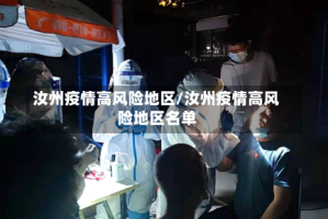 汝州疫情高风险地区/汝州疫情高风险地区名单