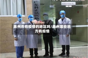 惠州市有疫情的地区吗/惠州哪些地方有疫情