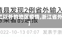 【浙江以外的地区疫情,浙江省外疫情】