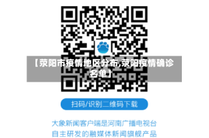 【荥阳市疫情地区分布,荥阳疫情确诊名单】