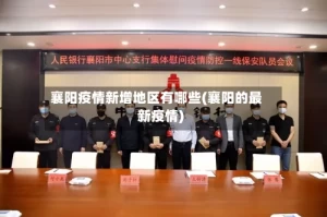 襄阳疫情新增地区有哪些(襄阳的最新疫情)