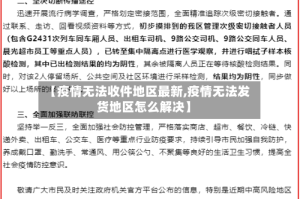 【疫情无法收件地区最新,疫情无法发货地区怎么解决】