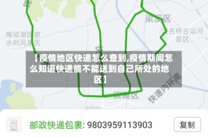 【疫情地区快递怎么查到,疫情期间怎么知道快递能不能送到自己所处的地区】