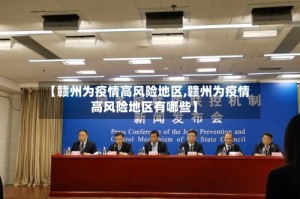 【赣州为疫情高风险地区,赣州为疫情高风险地区有哪些】