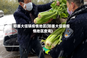 即墨大信镇疫情地区(即墨大信镇疫情地区查询)