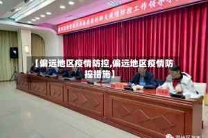 【偏远地区疫情防控,偏远地区疫情防控措施】