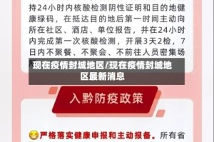 现在疫情封城地区/现在疫情封城地区最新消息