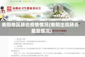 衡阳地区肺炎疫情情况(衡阳出现肺炎最新情况)