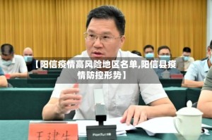 【阳信疫情高风险地区名单,阳信县疫情防控形势】