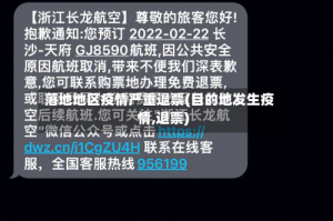 落地地区疫情严重退票(目的地发生疫情,退票)