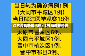 江苏疫情新增地区/江苏新增疫情通报
