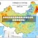 疫情防控地区图表最新(疫情防控地区图表最新版)