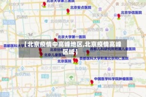 【北京疫情中高峰地区,北京疫情高峰区域】