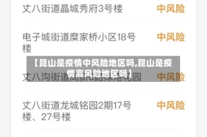 【昆山是疫情中风险地区吗,昆山是疫情高风险地区吗】