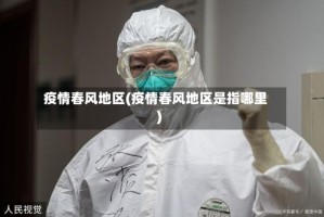 疫情春风地区(疫情春风地区是指哪里)