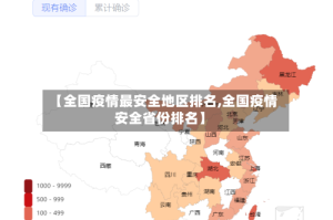 【全国疫情最安全地区排名,全国疫情安全省份排名】