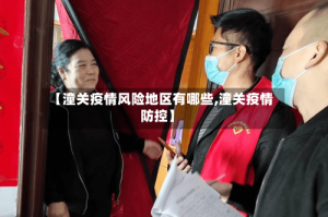 【潼关疫情风险地区有哪些,潼关疫情防控】