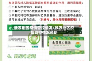 涉农地区疫情管控情况/涉农地区疫情管控情况说明