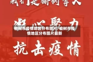 榆树市疫情地区分布图片/榆树市疫情地区分布图片最新