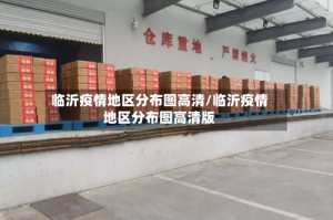 临沂疫情地区分布图高清/临沂疫情地区分布图高清版