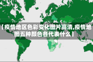 【疫情地区色彩变化图片高清,疫情地图五种颜色各代表什么】