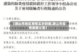 【唐山市地区疫情实时数据,唐山市疫情最新公告】