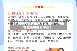 【杭州市内疫情重点地区,杭州市内疫情重点地区有哪些】
