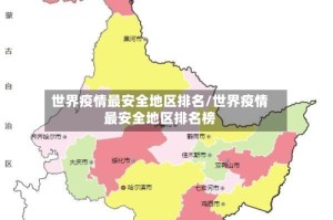 世界疫情最安全地区排名/世界疫情最安全地区排名榜