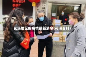 花溪地区的疫情最新消息(花溪百科)