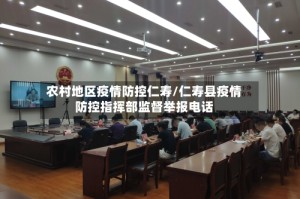 农村地区疫情防控仁寿/仁寿县疫情防控指挥部监督举报电话