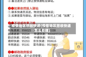 疫情地区想收快递(疫情地区想收快递怎么处理)