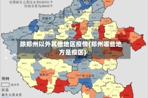 除郑州以外其他地区疫情(郑州哪些地方是疫区)