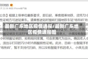 最新广东地区疫情通报/最新广东地区疫情通报图