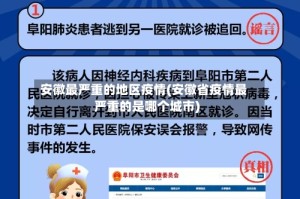 安徽最严重的地区疫情(安徽省疫情最严重的是哪个城市)