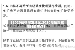 【2020疫情爆发地区,2020疫情爆发期时间节点】