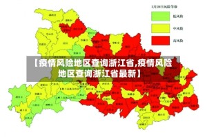 【疫情风险地区查询浙江省,疫情风险地区查询浙江省最新】