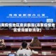 海南疫情地区查询最新(海南疫情地区查询最新消息)