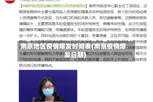 南京地区疫情爆发时间表(南京疫情爆发日期)