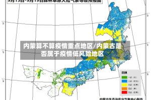 内蒙算不算疫情重点地区/内蒙古是否属于疫情低风险地区