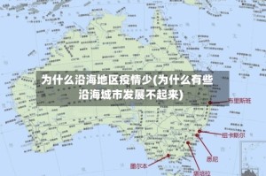 为什么沿海地区疫情少(为什么有些沿海城市发展不起来)