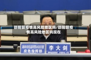邵阳算疫情高风险地区吗/邵阳算疫情高风险地区吗现在