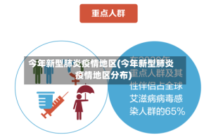 今年新型肺炎疫情地区(今年新型肺炎疫情地区分布)