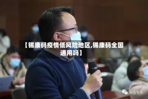 【锡康码疫情低风险地区,锡康码全国通用吗】