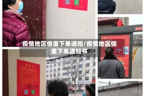 疫情地区慎重下单通知/疫情地区慎重下单通知书