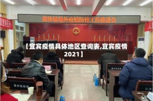 【宜宾疫情具体地区查询表,宜宾疫情2021】