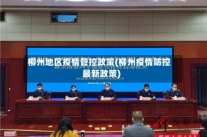 柳州地区疫情管控政策(柳州疫情防控最新政策)