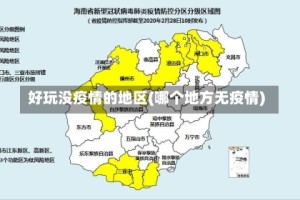 好玩没疫情的地区(哪个地方无疫情)
