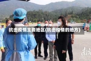 抗击疫情主要地区(抗击疫情的地方)