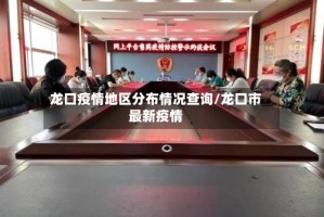 龙口疫情地区分布情况查询/龙口市最新疫情