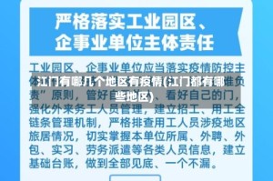 江门有哪几个地区有疫情(江门都有哪些地区)